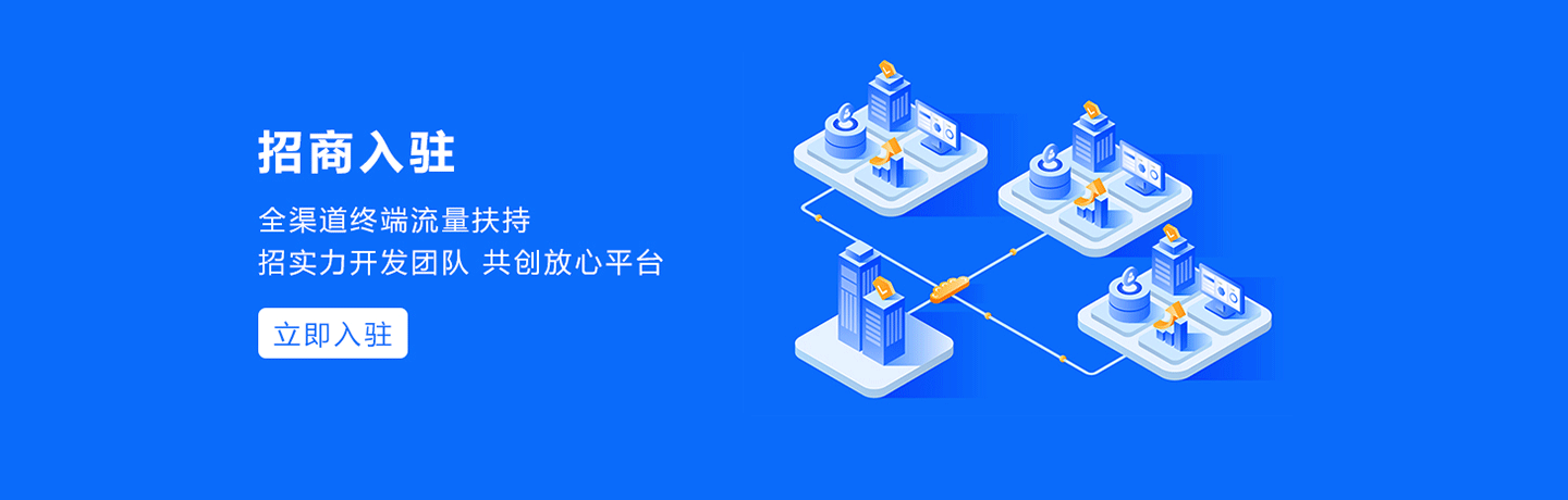 开发者入驻